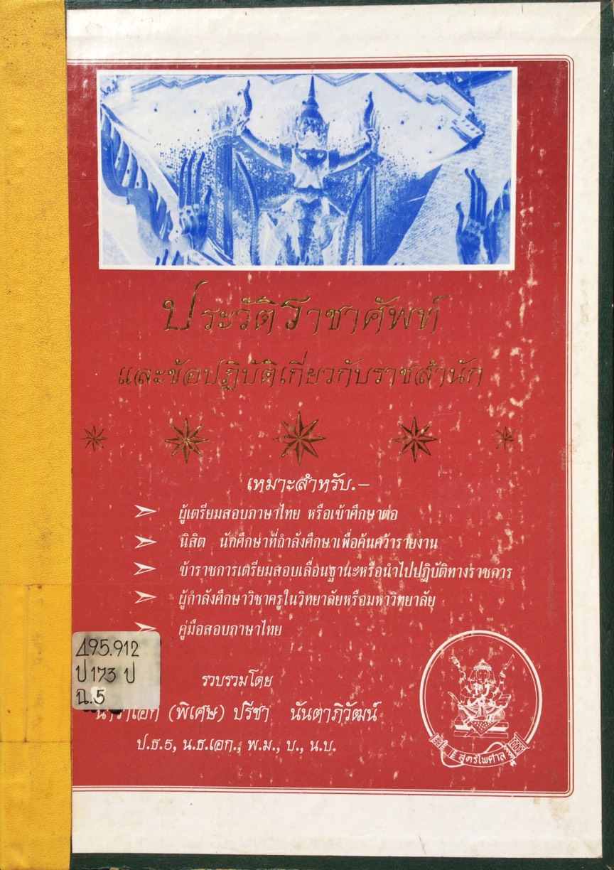 ประวัติราชาศัพท์และข้อปฏิบัติเกี่ยวกับราชสำนัก