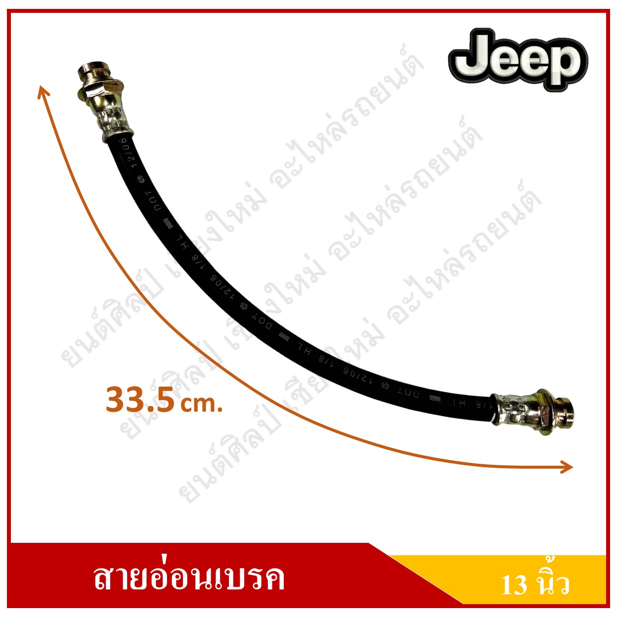 สายอ่อนเบรค ยาว 13 นิ้ว รถจี๊ป จี๊ปเล็ก CJ5 CJ6 CJ7 WILLY Front Brake Hose JEEP [HI-88553] สายอ่อนเบรคหน้า