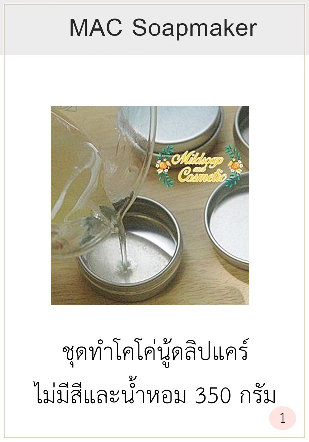 COCO NUDE LIP CARE BASE ชุดทำโคโค่นู้ดลิปแคร์ไม่มีสีและน้ำหอม