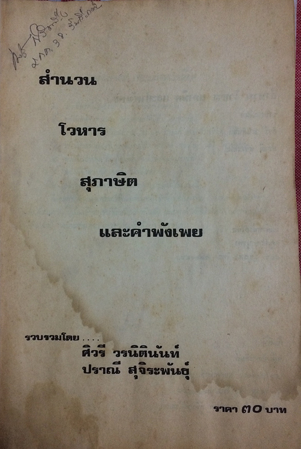 สำนวน โวหาร สุภาษิต และคำพังเพย