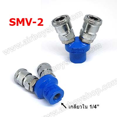 ข้อต่อสวมเร็ว แบบฐานกลม 2 หัว รุ่น SMV-2