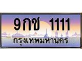 ทะเบียนรถ 1111 ทะเบียนสวย 9กช 1111 ขับรถเลขตอง เรียกเงิน