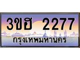 ทะเบียนรถ 2277 เลขประมูล ทะเบียนสวย 3ขฮ 2277 จากกรมขนส่ง