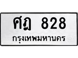 ทะเบียนรถ 828 ทะเบียนมงคล ศฎ 828 หมวดเก่า