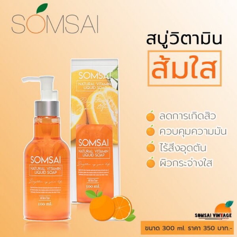 สบู่ส้มใส สบู่วิตามินซีสด Somsai Natural Vitamin Liquid Soap
