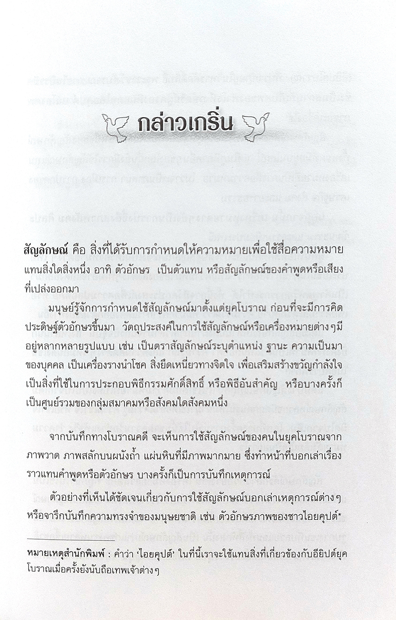 นัยแห่งสัญลักษณ์ ฉบับเสริมข้อมูลใหม่ Language of Symbols