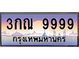ป้ายทะเบียนรถ 9999 เลขประมูล ทะเบียนสวย 3กณ 9999 ผลรวมดี 45