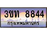3.ทะเบียนรถ 8844 เลขประมูล ทะเบียนสวย 3ขท 8844 จากกรมขนส่ง