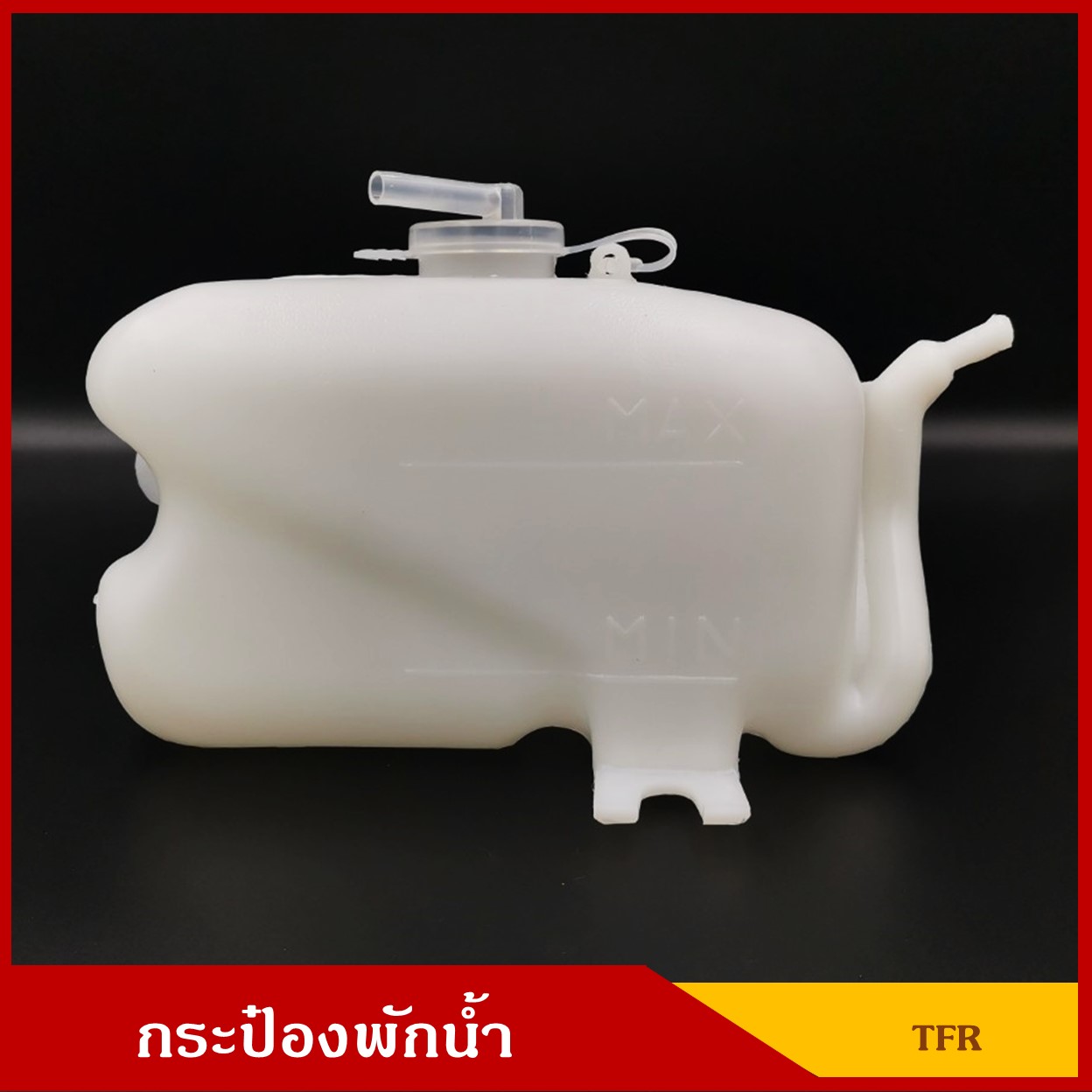 S.SPY กระป๋องพักน้ำ ISUZU TFR ( J15 ) อีซูซุ มังกรทอง ราคา อันละ