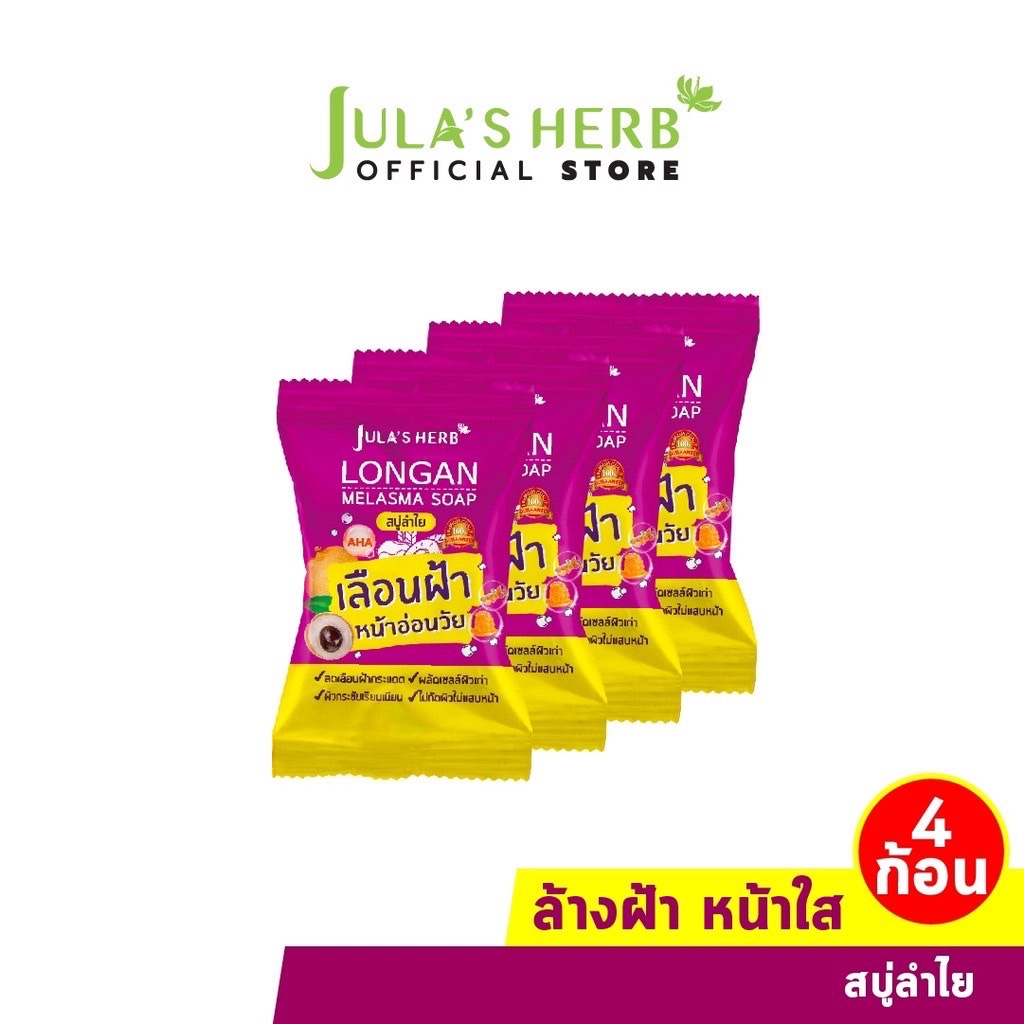 (4ก้อน/กล่อง) Jula's Herb จุฬาเฮิร์บ สบู่ลำไยลดฝ้า 70 g.
