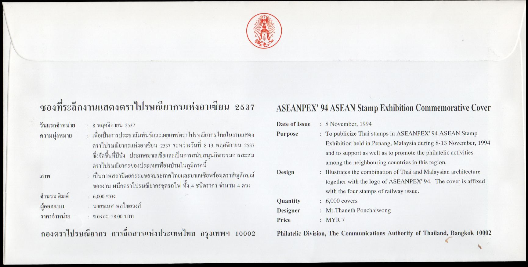 ซองที่ระลึกงานแสดงตราไปรษณียากรแห่งอาเซียน 2537 + ลายเซ็นต์ผู้ออกแบบ