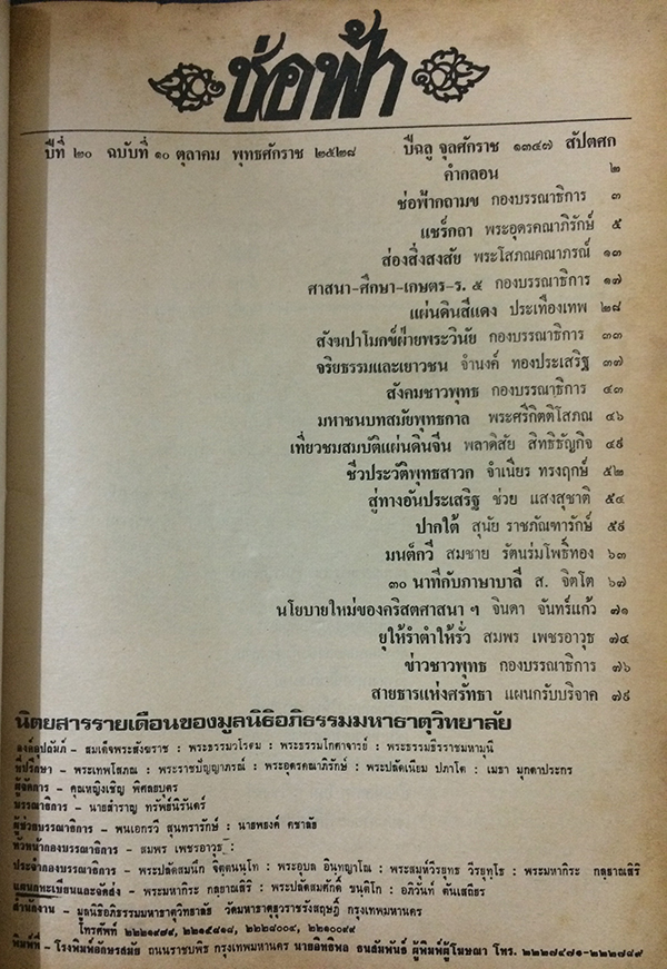 ช่อฟ้า ปีที่20 ฉบับที่ 10 ตุลาคม พ.ศ.2528