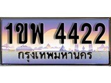 เฮงทะเบียน 4422 – 1ขพ 4422 ทะเบียนสวย ผลรวมดี 23