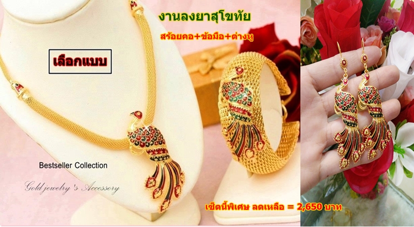 สร้อยคอ+กำไล+ต่างหูสุโขทัยลงยา เซ็ตจับคู่ รูปนกยูง สวยหรูสง่างาม