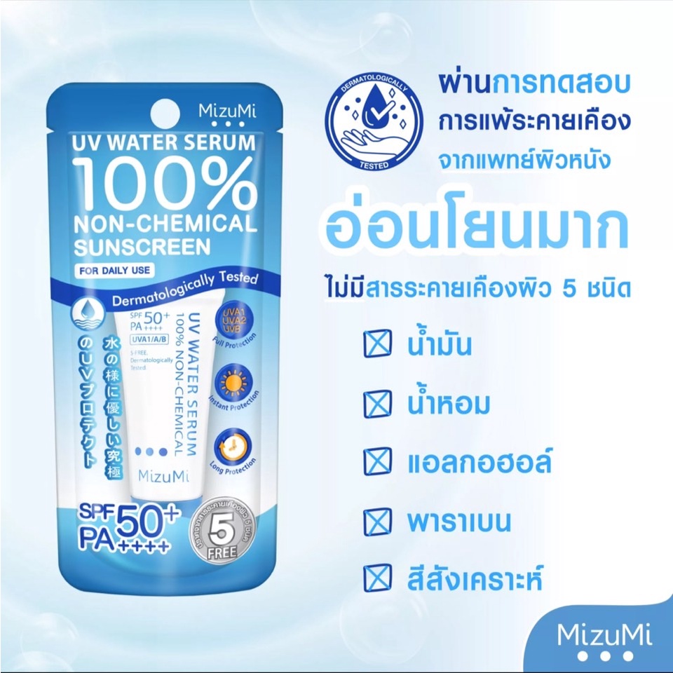 MIZUMI UV Water Serum Sunscreen 8 กรัม กันแดด มิซึมิ ยูวี วอเตอร์ เซรั่ม SPF50+ Pa++++