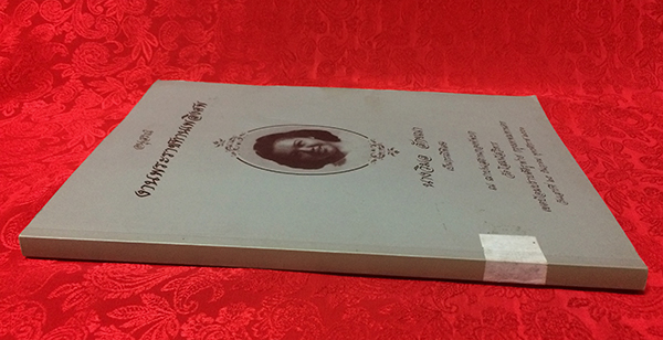 อนุสรณ์งานพระราชทานเพลิงศพ นางวิมล ลักขณา