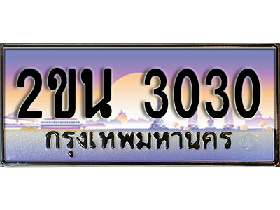 เฮงทะเบียน 3030 - 2ขน 3030 ทะเบียนสวย ผลรวมดี 15