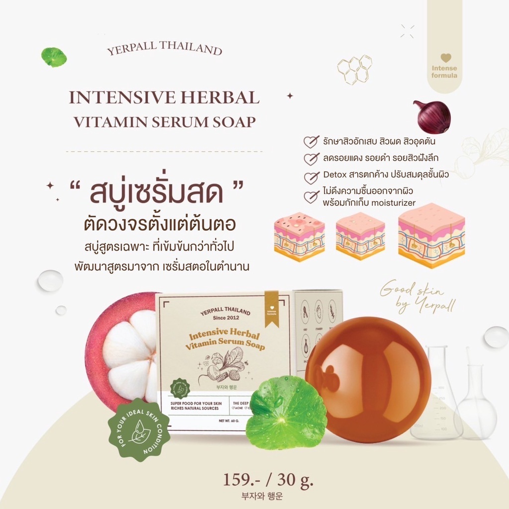 Yerpall สบู่เซรั่มสด INTENSIVE HERBAL VITAMIN SERUM SOAP ลดสิวอักเสบ รอยดำ รอยแดง