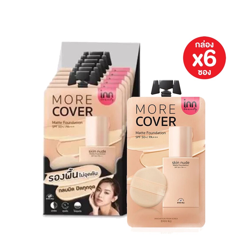 (6ซอง/กล่อง) Inn Beauty Skin Nude Matte Foundation อินน์ บิวตี้ สกิน นู้ด แมตต์ ฟาวเดชั่น 8 กรัม
