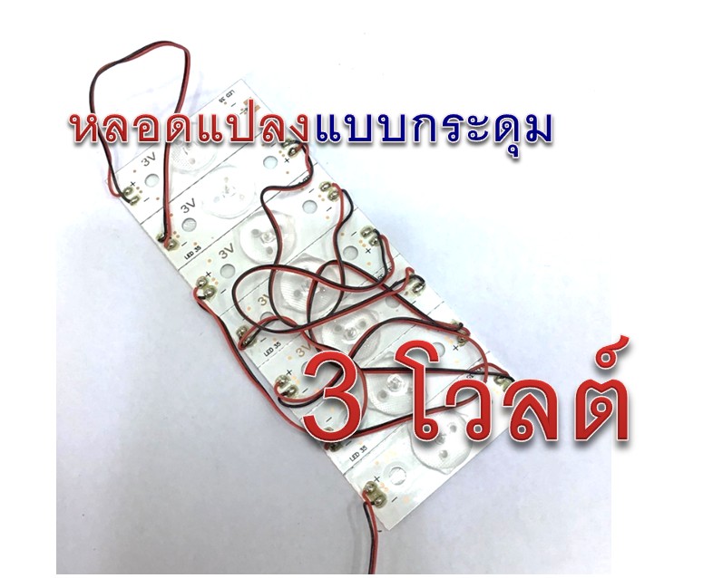 หลอด DIY แปลง LED แบบกระดุม 3V 1W (7ดวง)
