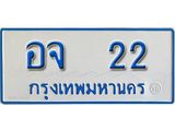 2.ทะเบียน 22 ทะเบียนรถตู้ 22 - อจ 22 ทะเบียนรถตู้ป้ายฟ้าเลขมงคล