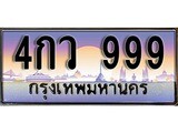 เฮงทะเบียนรถ 999 – 4กว 999 ทะเบียนสวย เลขประมูล