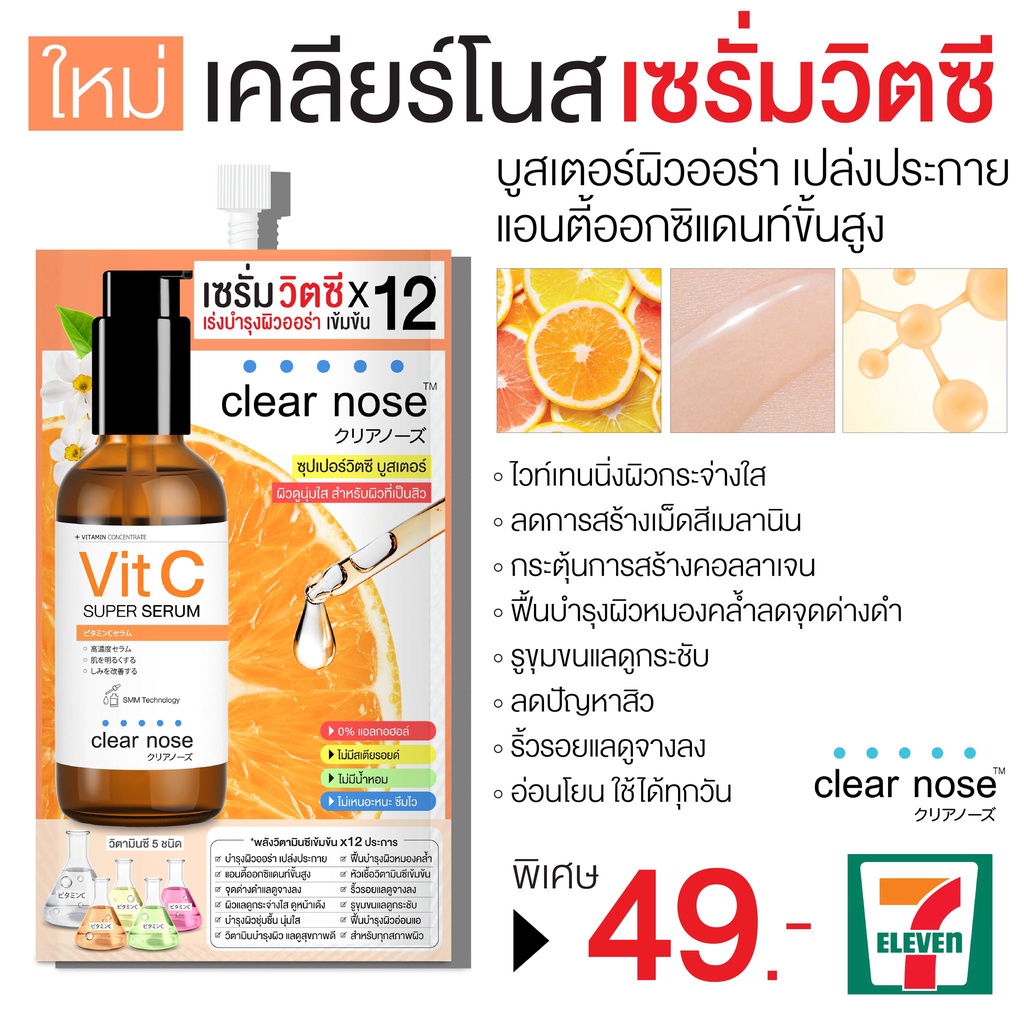 (6ซอง/กล่อง) Clear Nose Vit C Super Serum 8g เคลียร์โนส ซุปเปอร์วิตซี บูสเตอร์ เซรั่มวิตซีสูตรเข้มข้นX12
