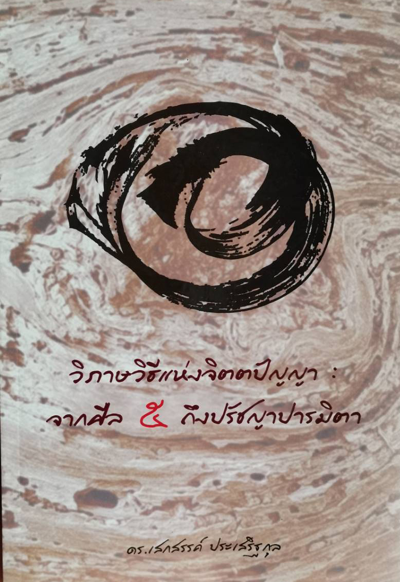 วิภาษวิธีแห่งจิตตปัญญา: จากศีล 5 ถึงปรัชญาปารมิตา