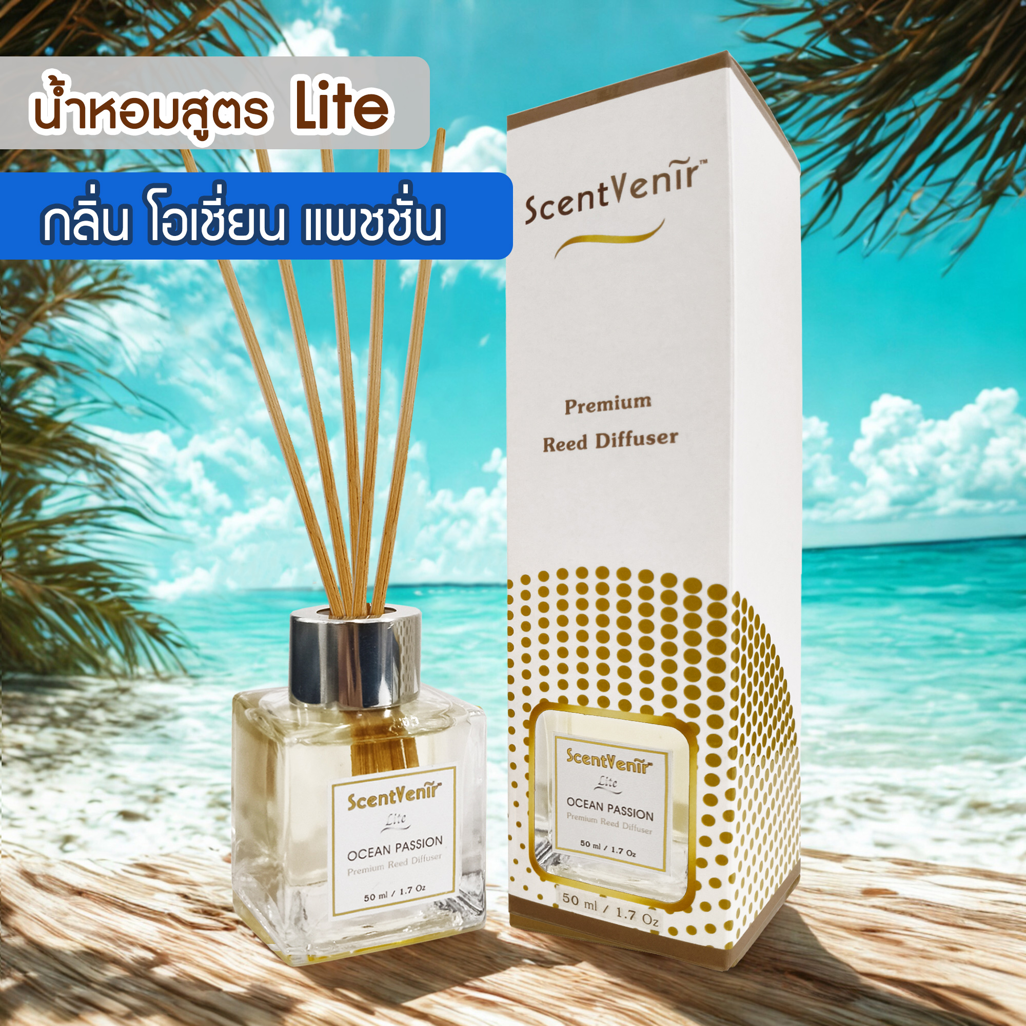 OCEAN PASSION Scent Diffuser (Lite) น้ำหอมกระจายกลิ่น น้ำหอมปรับอากาศ ไม้หวาย ก้านไม้ ก้านหวาย ก้านไม้หอม กลิ่นโอเชี่ยน แพชชั่น สัมผัสกับกลิ่นแห่งท้องทะเล หอมสะอาด สดชื่น, เย็นสบาย อโรม่า นุ่มละมุน แบบเบาๆ ด้วยน้ำมันหอมระเหยแท้ผสมกับหัวน้ำหอมเกรดสูง ขนาด