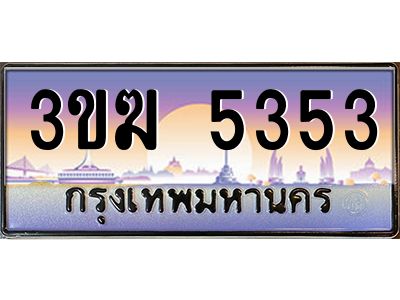 เฮงทะเบียนรถ 5353 – 3ขฆ 5353 ทะเบียนสวย เลขประมูล ผลรวมดี 24