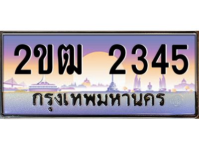 ทะเบียนรถ 2345 เลขประมูล ทะเบียนสวย 2ขฒ 2345 ร้านทะเบียนรถใกล้ฉัน