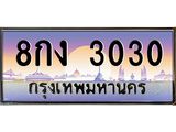 ทะเบียนรถ 3030 เลขประมูล ทะเบียนสวย 8กง 3030