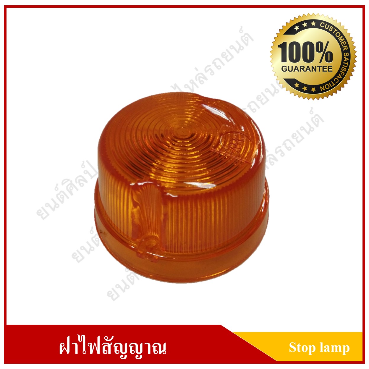 ฝาไฟสต๊อปแลมป์ Stop Lamp ไฟราวข้าง กลม สีเหลือง