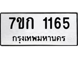 บจองทะเบียนรถ 1165 ทะเบียนหมวดใหม่ 7ขก 1165 ทะเบียนมงคล ผลรวมดี 23