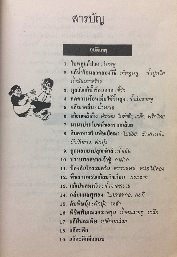 สมุนไพรให้คุณค่า ชุดที่ 1