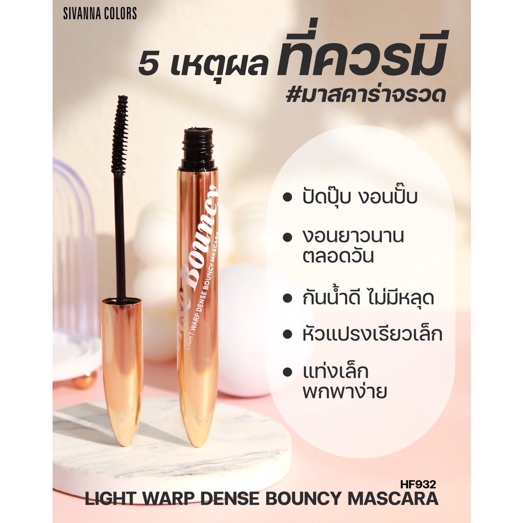 Sivanna Light Warp Dense Bouncy Mascara HF932 มาสคาร่า ซีเวนน่า 3.5กรัม