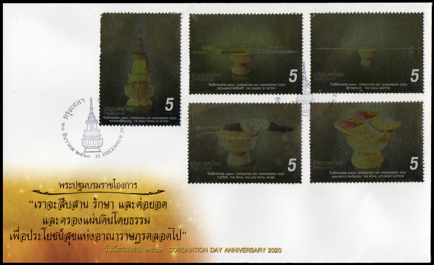 ซองวันแรกจำหน่ายที่ระลึกวันฉัตรมงคล (ชุดที่ 2)