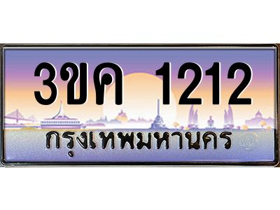 เฮงทะเบียนรถ 1212 – 3ขค 1212 ทะเบียนสวย เลขประมูล ผลรวมดี 15