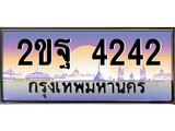 เฮงทะเบียนรถ 4242 – 2ขฐ 4242 ทะเบียนสวย เลขประมูล