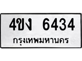 ทะเบียนรถ 6434 ทะเบียนมงคล 4ขง 6434 พร้อมโอนทันที
