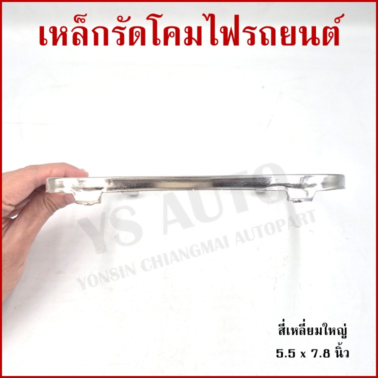 เหล็กรัดโคมไฟ สี่เหลี่ยม ใหญ่ ขนาด 5.5 x 7.8 นิ้ว (14.5 x 20.2 cm.) เหล็กรัดโคมไฟรถยนต์ ราคา อันละ