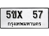 รับจองทะเบียนรถเลข 57 หมวดใหม่จากกรมขนส่ง จองทะเบียน 57