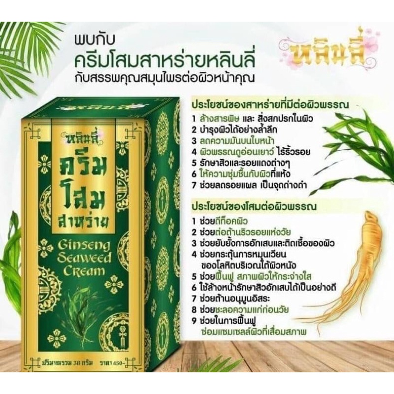 Ginseng seaweed Cream 38g หลินลี่ ครีมโสมสาหร่าย จากสมุนไพรธรรมชาติ 1 เซต