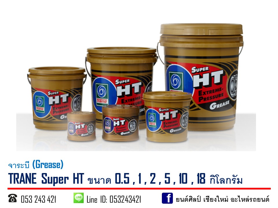 จาระบี TRANE Super HT ขนาด 18 kg.