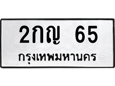 3.ทะเบียนรถ 65 ทะเบียนมงคล 2กญ 65 จากกรมขนส่ง