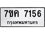 รับจองทะเบียนรถ 7156 หมวดใหม่ 7ขค 7156 ทะเบียนมงคล ผลรวมดี 32