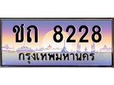ทะเบียนรถ ชถ 8228 ทะเบียนสวย 8228 ผลรวมดี 23