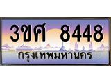 ทะเบียนรถ 3ขศ 8448 เลขประมูล ทะเบียนสวย 8448 ผลรวมดี 36