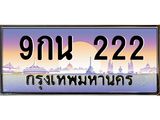 ทะเบียนรถ 9กน 222 เลขตองสุดเฮง มีใบเซอร์ พร้อมใช้ เสริมดวงแรง!