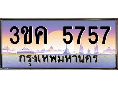 เฮงทะเบียนรถ 5757– 3ขค 5757 ทะเบียนสวย เลขประมูล